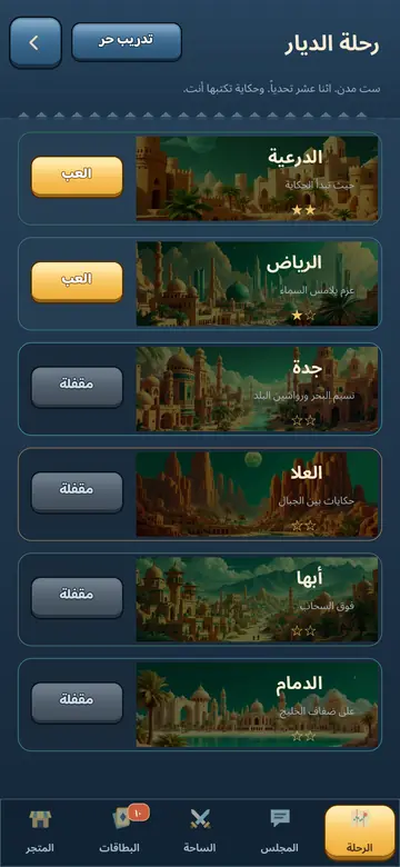 شاشة رحلة الديار في اللعبة: مدن الرحلة وتحدياتها.